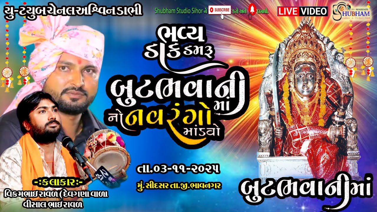 SREE BUT MATAJINO NAVRANGO MANDVO [SIDSAR] !! શુભમ સ્ટુડિયો\\ LIVE