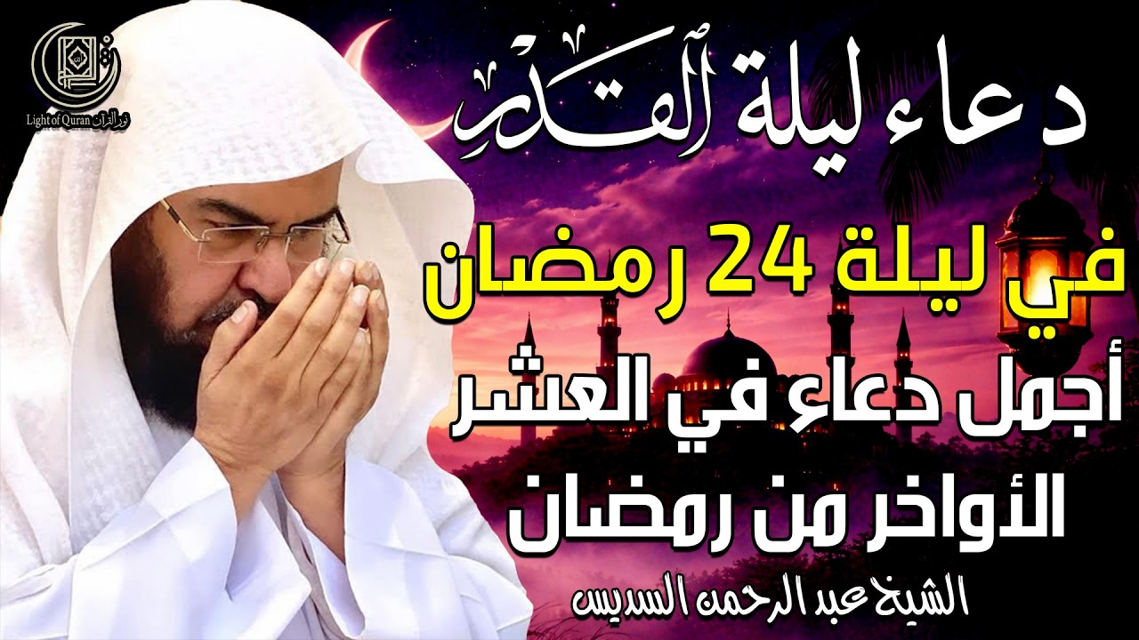 دعاء في ليلة القدر 🌙| أدعية ليلة 24 رمضان لجلب الرزق والفرج | دعاء مستجاب بإذن الله