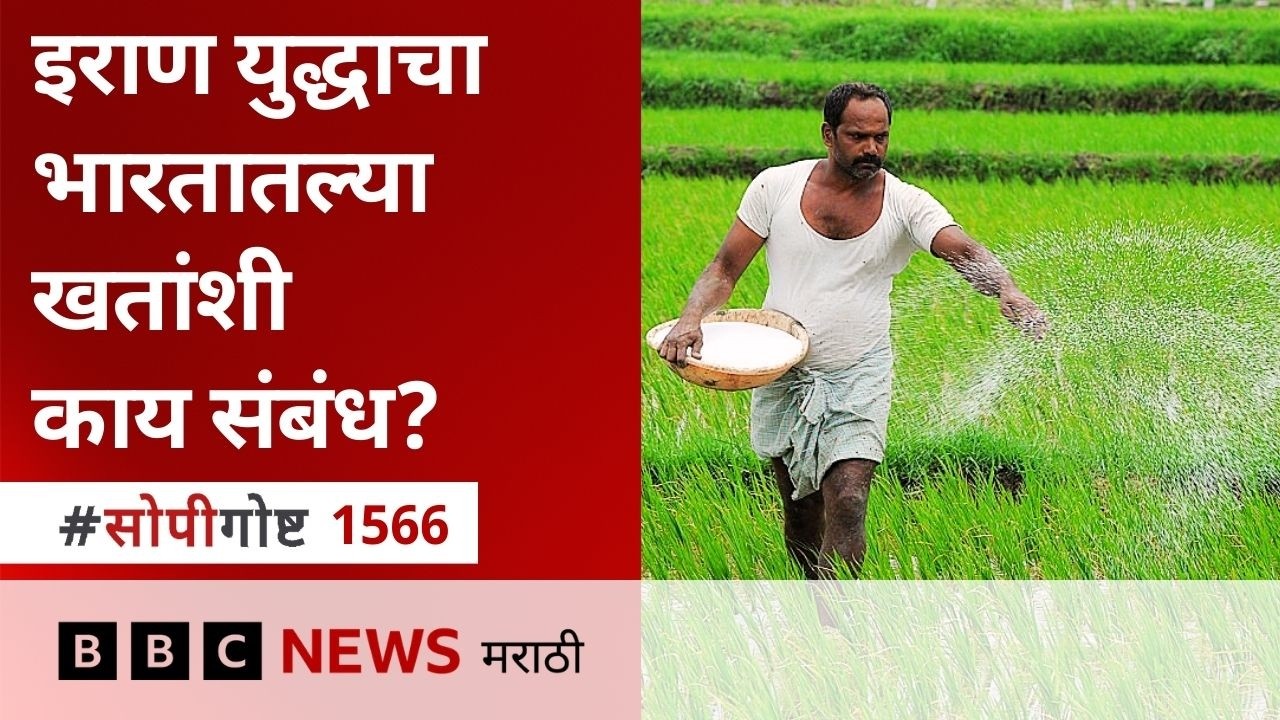 अमेरिका - इस्रायल आणि इराण युद्धाचा भारतातल्या खतांशी काय संबंध?