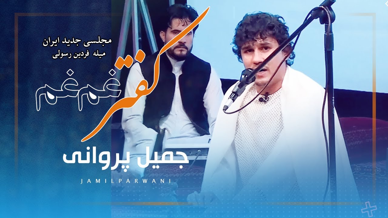 Jamil Parwani New Song 2022| جمیل پروانی  - آهنگ جدید کفتر غم غم مجلسی  | میله فردین رسولی