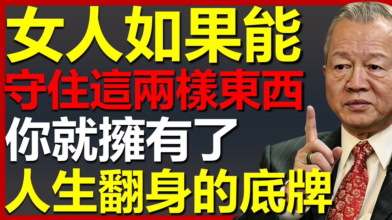 女人守住這兩樣東西，就是你人生翻身的底牌！#國學智慧 #因果 #人生感悟 #易经