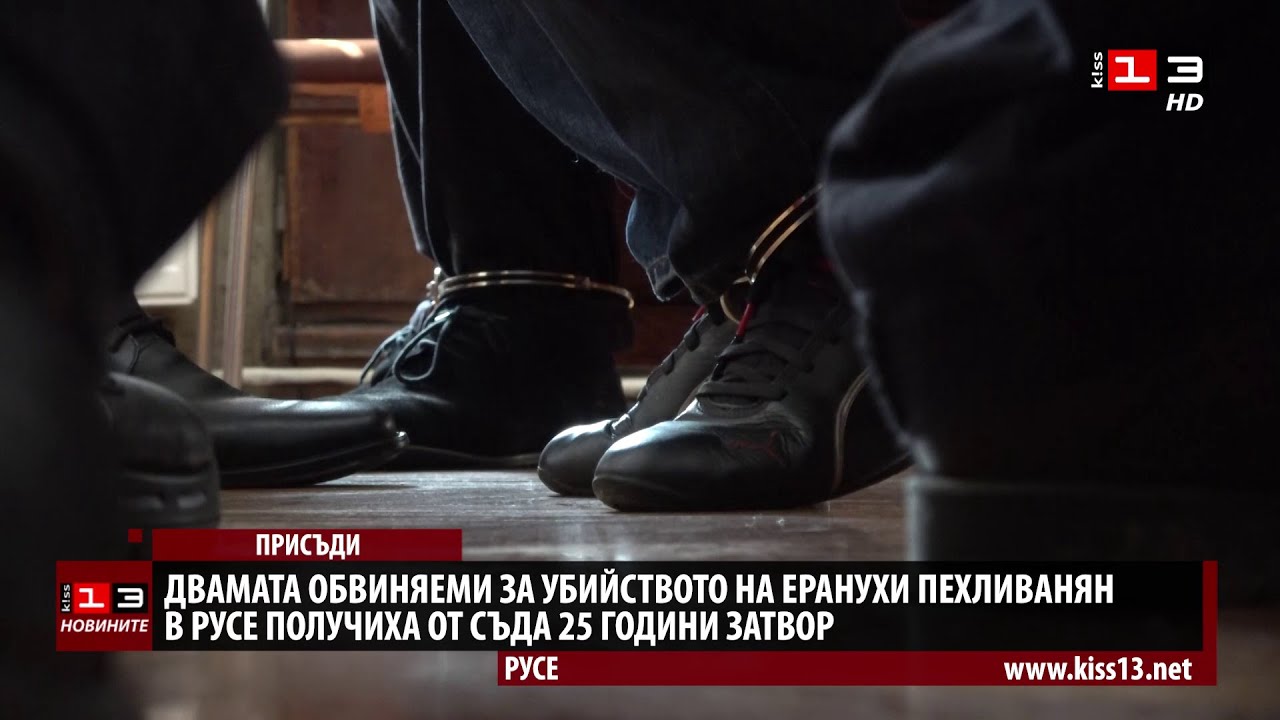 Подсъдимите за убийството на Еранухи Пехливанян получиха по 25 години затвор