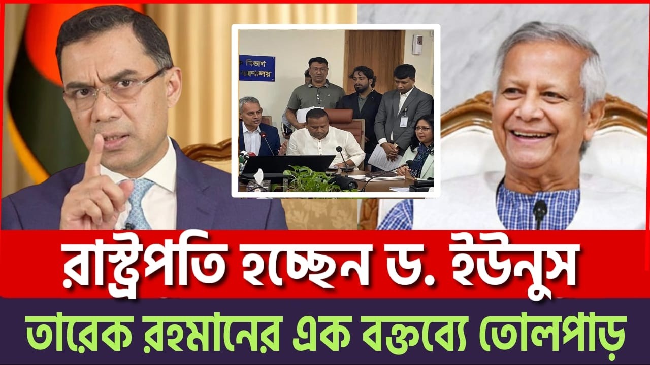 খেলা শুরু! ইউনুস রাস্ট্রপতি | তারেক রহমানের ‘ভয়াবহ এ্যাকশন’? চাদাবাজদের দিন শেষ, নতুন নীল নকশা!