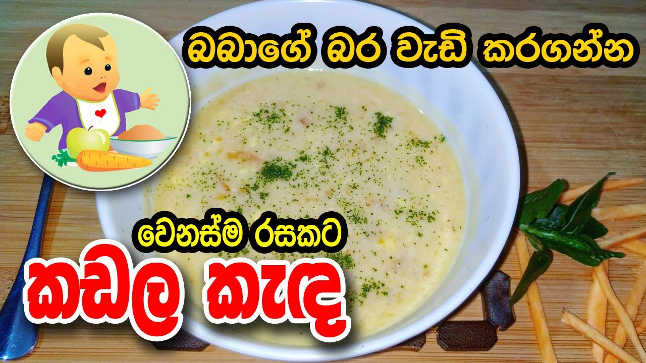 බබාට බර වැඩිකරන වෙනස්ම රසකට සෑදූ කඩල කැඳ - Gram Porridge - Baby Food Sinhala Recipe - බබාට කෑම