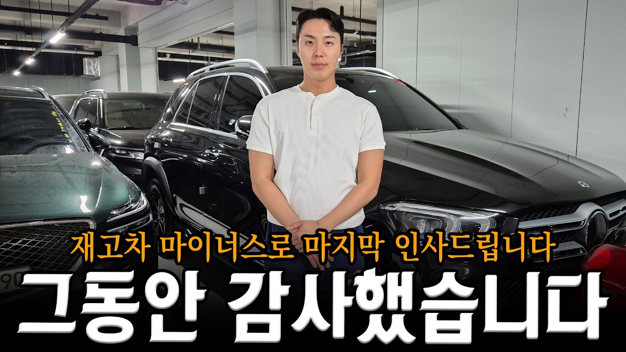 마지막을 기념하며 역대급 매물들로 재고차 마이너스 할인 준비 했습니다 감사합니다.