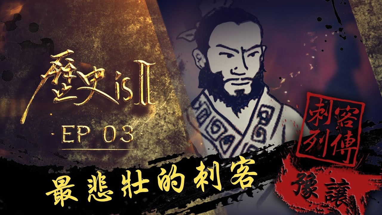 歷史is 第二季・刺客列傳・EP03・豫讓｜Channel 486