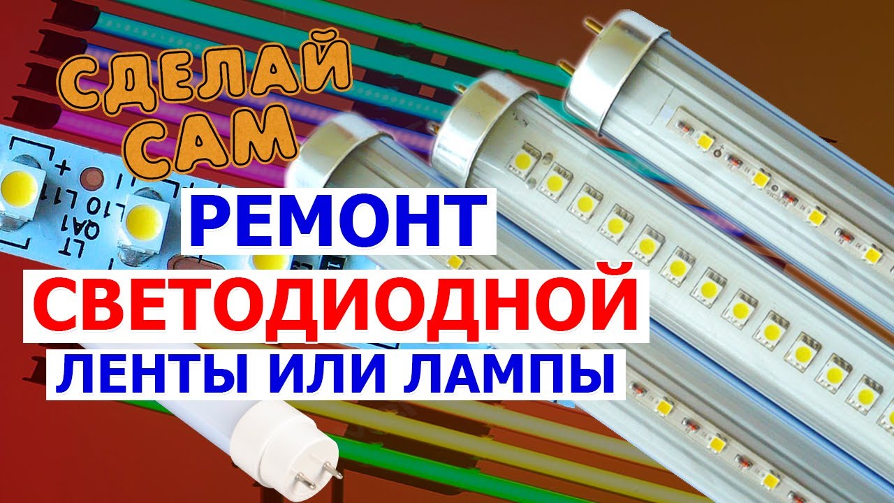 💡САМОСТОЯТЕЛЬНЫЙ ремонт СВЕТОДИОДНОЙ лампы 💡