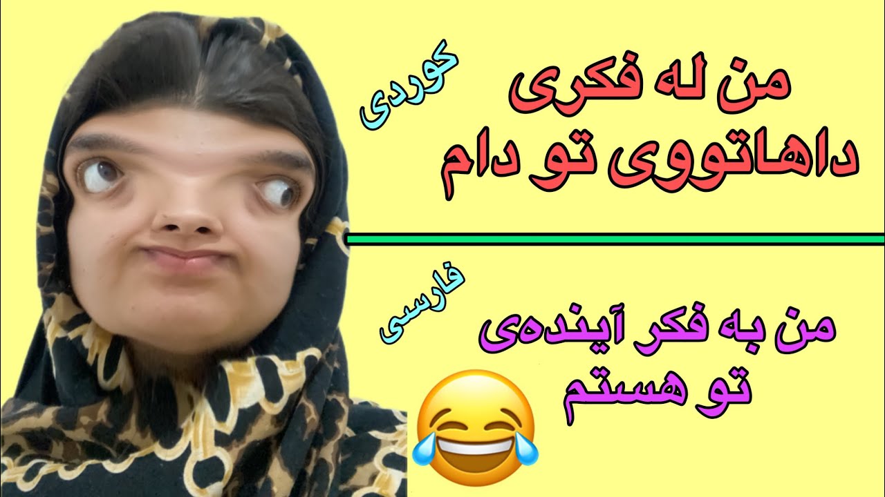 فارسی/کوردی👈 رابطه‌ای که به مسجد کشیده شد😂/ دوستایه‌تێک کە گیشتە مەزگەوتە😂 #طنز #خنده