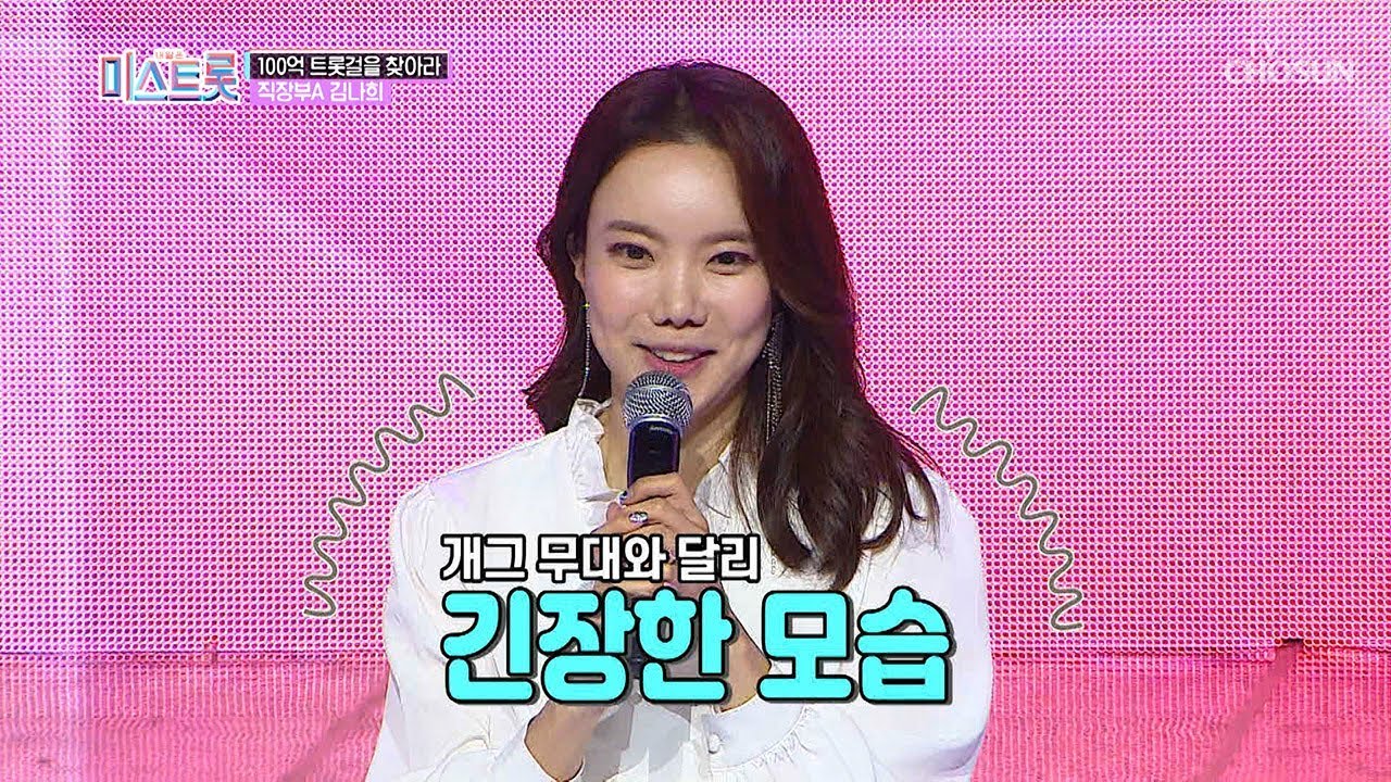 가창력 폭발한 김나희! 노래 막바지 돌입! 하트 개수는? [내일은 미스트롯] 3회 20190314