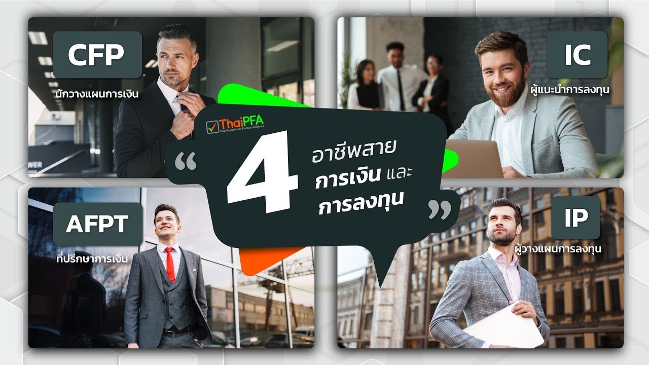 4 อาชีพสายการเงิน นักวางแผนการเงิน CFP ที่ปรึกษาการเงินAFPT ผู้วางแผนการลงทุน IP ผู้แนะนำการลงทุน IC