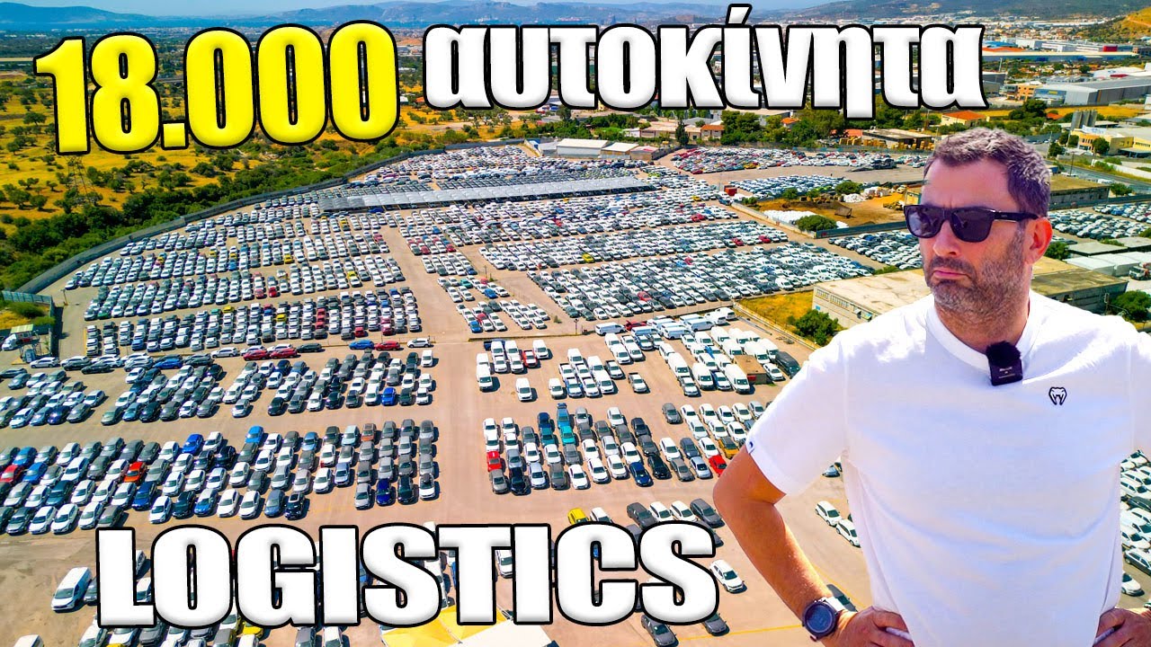 Logistics αυτοκινήτων: Πού αποθηκεύονται και πώς προετοιμάζονται χιλιάδες αυτοκίνητα
