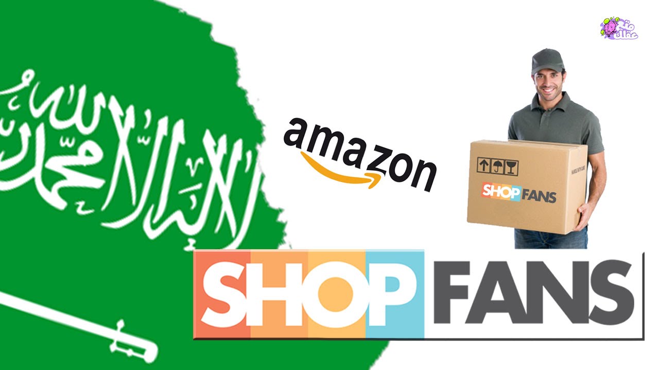 كيفية الطلب من أمازون والشحن إلى السعودية من خلال shopfans