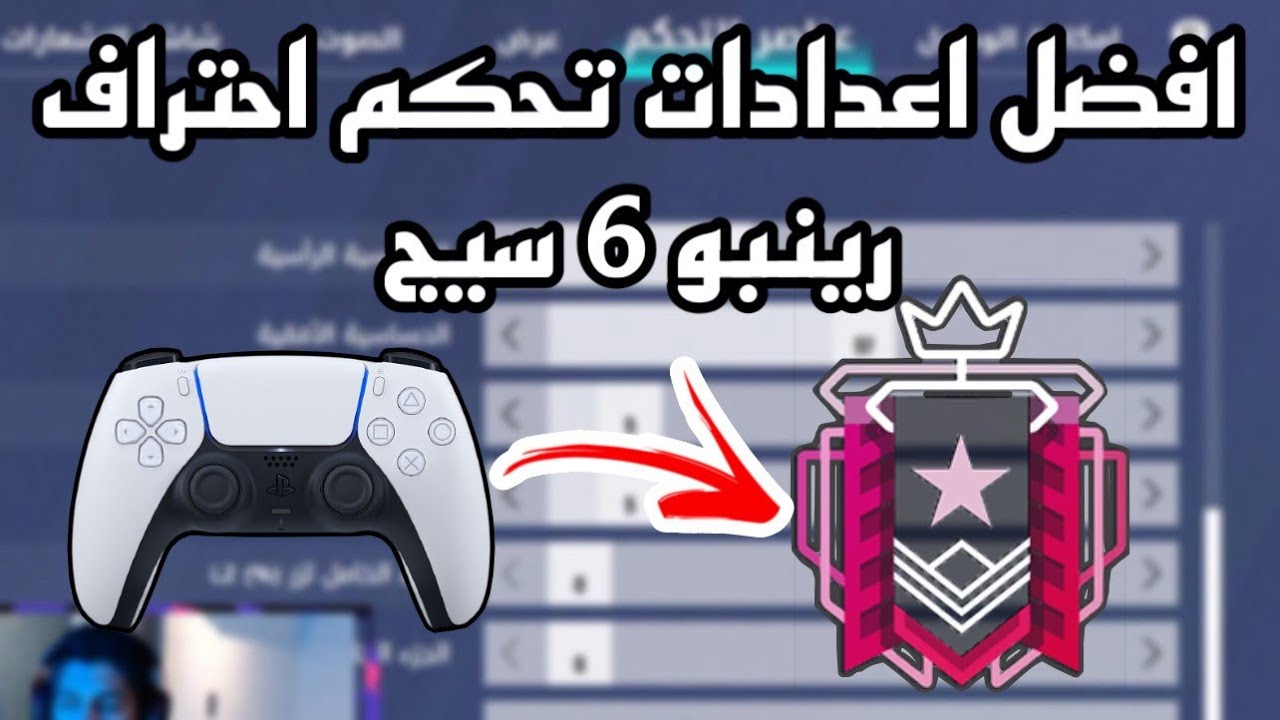 شرح أفضل اعدادات وتحكم احترافي : #دليلك_في_رينبو6 || PS5