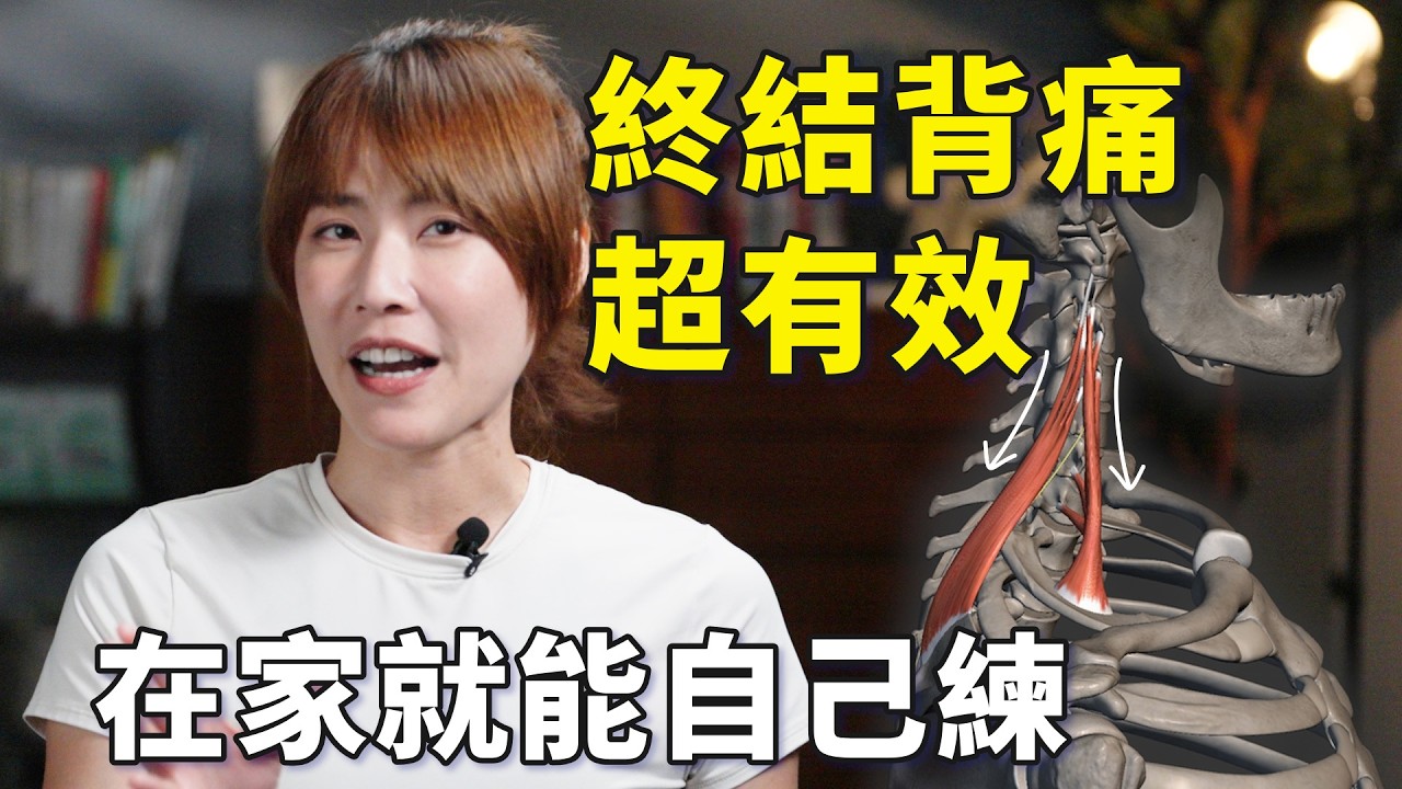 背痛練半年沒好？原來是這條神經卡住了！｜#上背痛 #啾c物理治療師 #運動治療