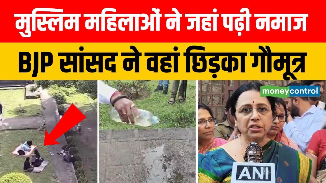 Namaz Controversy Pune: मुस्लिम महिलाओं ने जहां पढ़ी नमाज, BJP सांसद ने वहां छिड़का गौमूत्र
