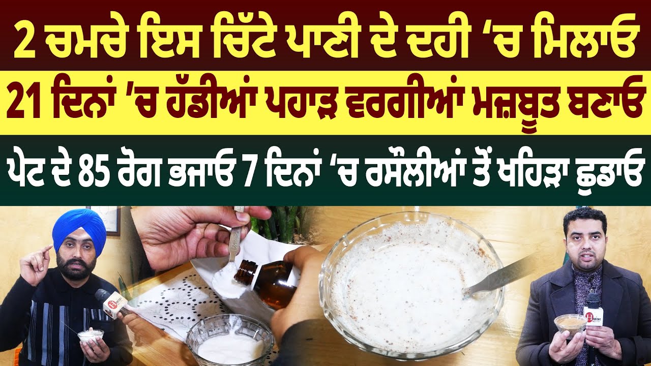 ਹੱਡੀਆਂ ਫੌਲਾਦ ਵਰਗੀਆਂ ਮਜ਼ਬੂਤ ਬਣਾਓ 2 ਚਮਚੇ ਦਹੀ ’ਚ ਮਿਲਾਕੇ ਖਾਓ