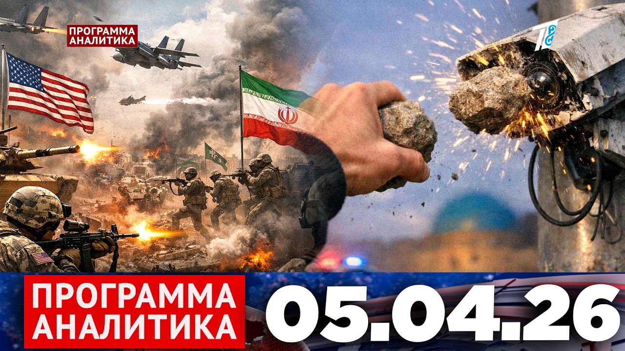 Программа &laquo;Аналитика&raquo; 05.04.26
