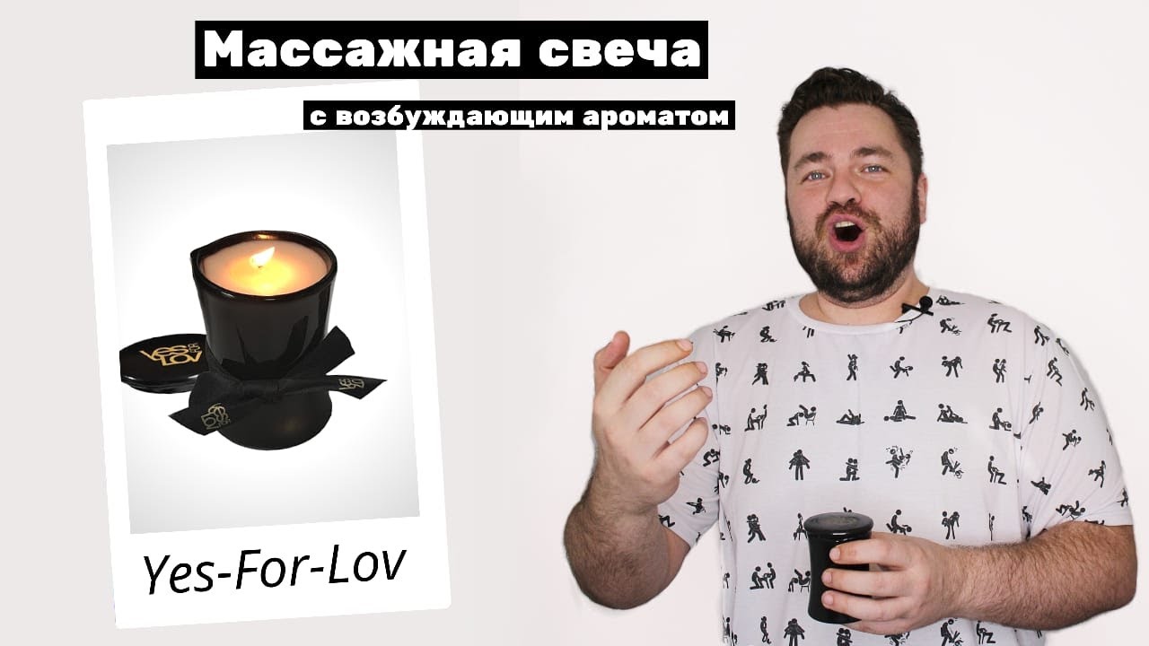 Массажные свечи YESforLOV видео обзор