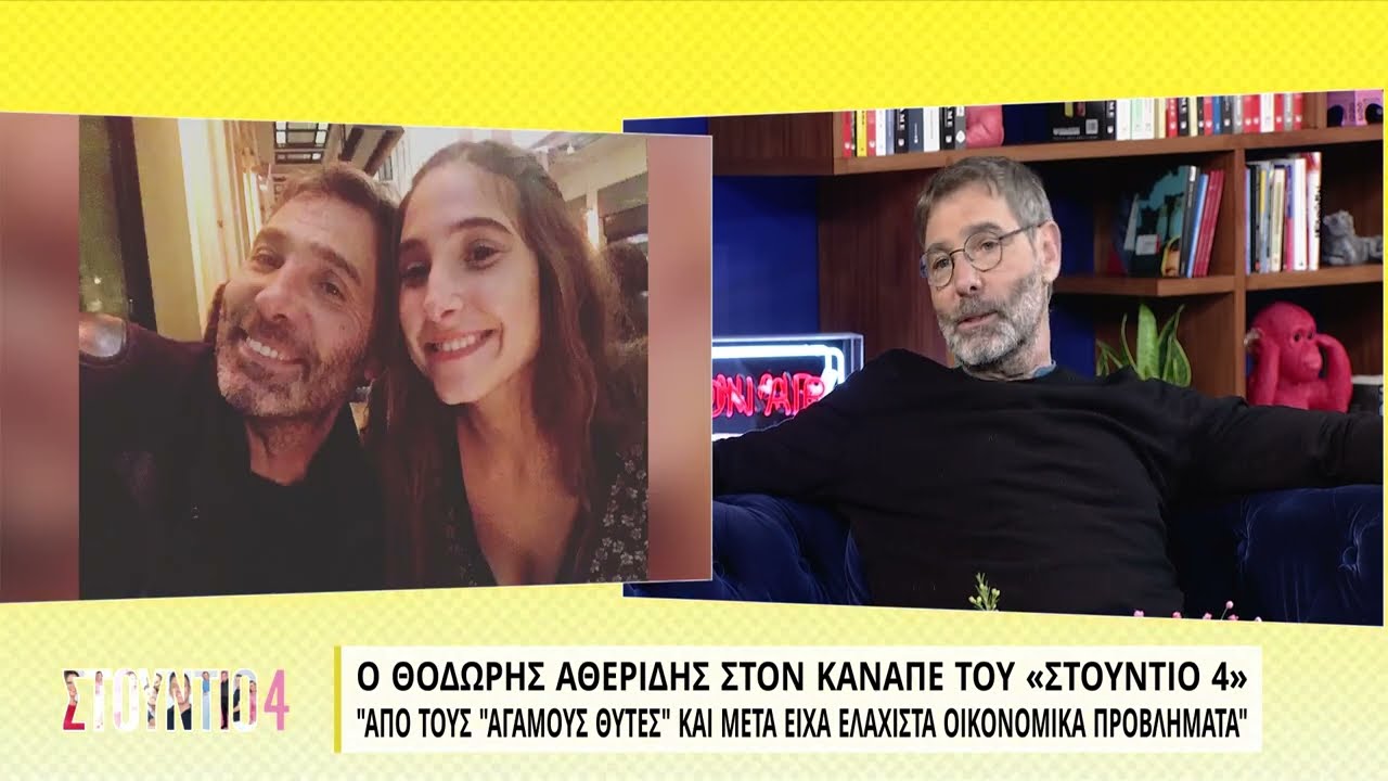 Θοδωρής Αθερίδης: «Όταν έμαθα ότι θα κάνω παιδί, δεν ήθελα καθόλου» | 21/02/2022 | EΡΤ