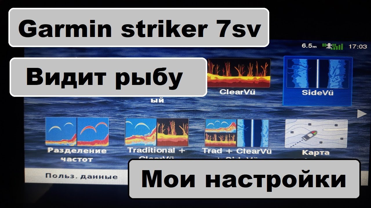 Мои настройки  эхолота garmin striker plus 7sv, настройки бокового сканирования, гармин видит рыбу