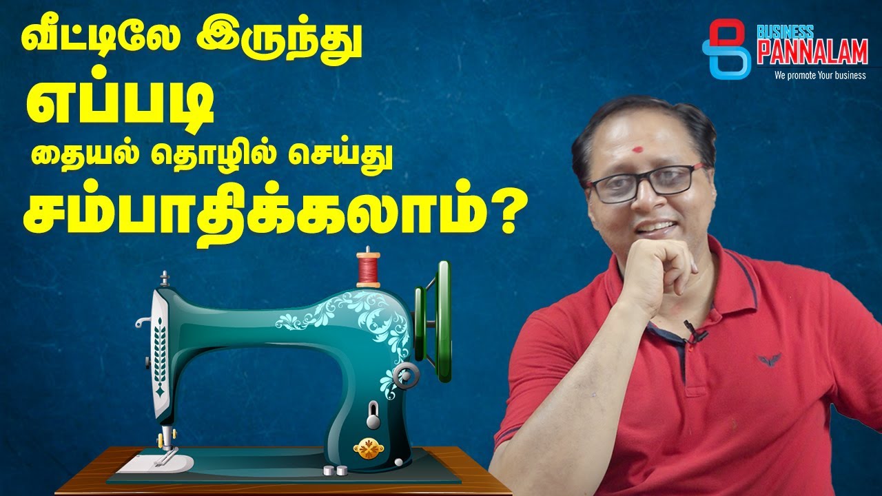 Business Tips - வீட்டுலே இருந்து எப்படி தையல் தொழில் செய்து சம்பாதிப்பது ?