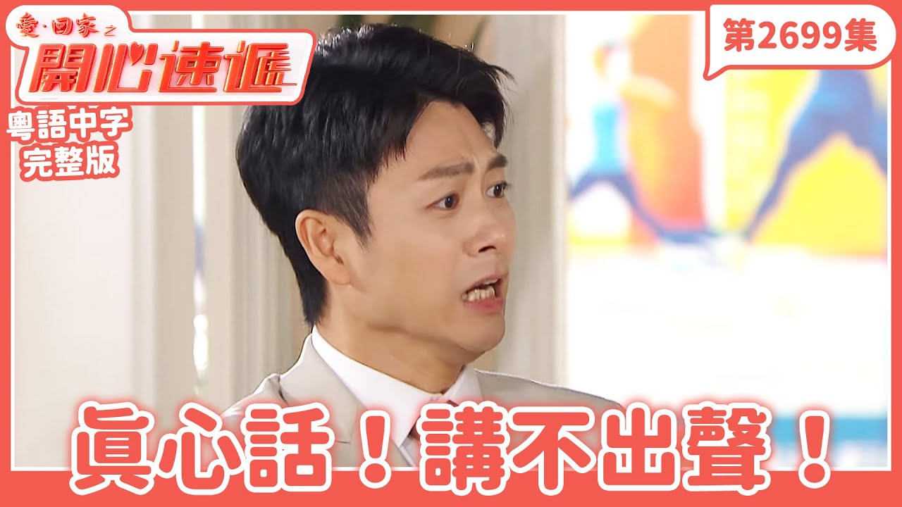 愛．回家之開心速遞｜第2699集完整版｜真心話！講不出聲！｜劉丹、呂慧儀、單立文、湯盈盈、滕麗名、吳偉豪、張景淳、林淑敏、許家傑｜港劇｜粵語中字｜2026