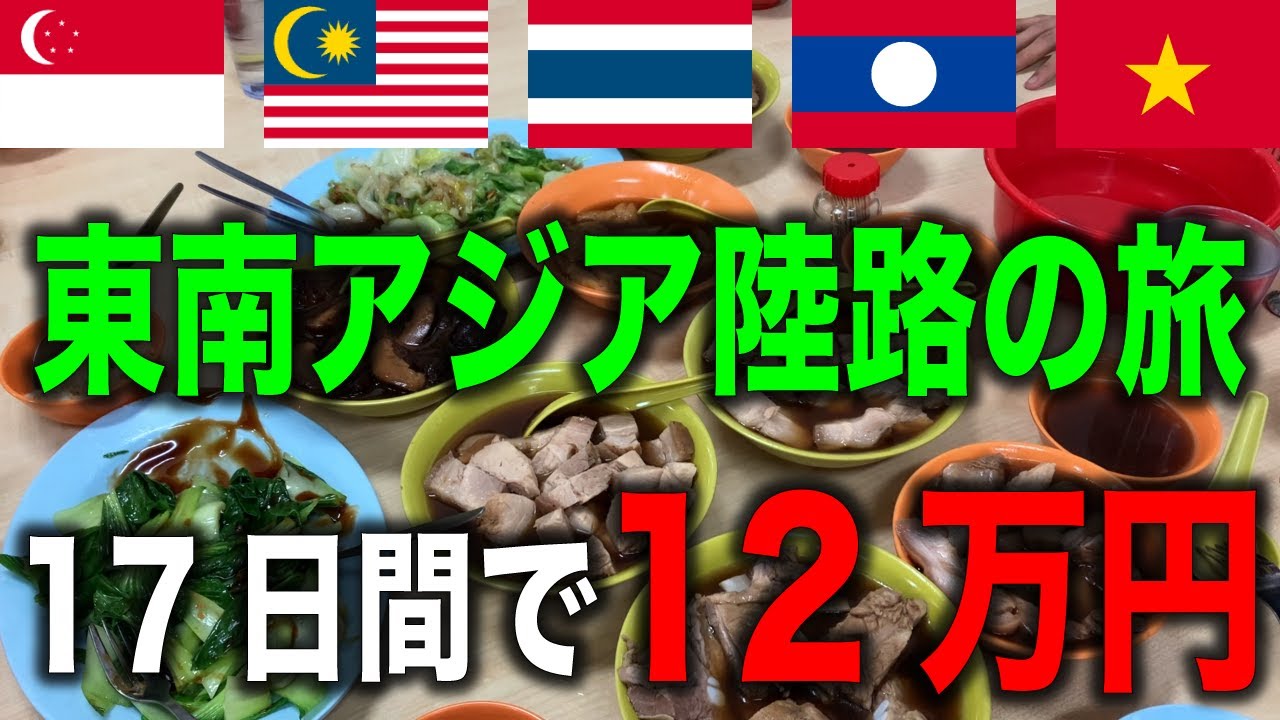 【総編集】東南アジア陸路の旅、17日間で総額●●万円でした【シンガポール、マレーシア、タイ、ラオス、ベトナム】