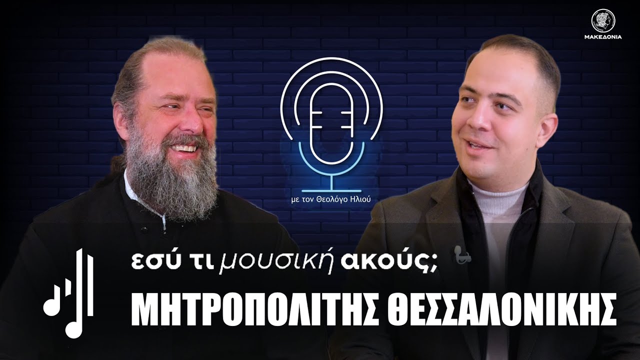 Εσύ τι μουσική ακούς; | Μητροπολίτης Θεσσαλονίκης Φιλόθεος