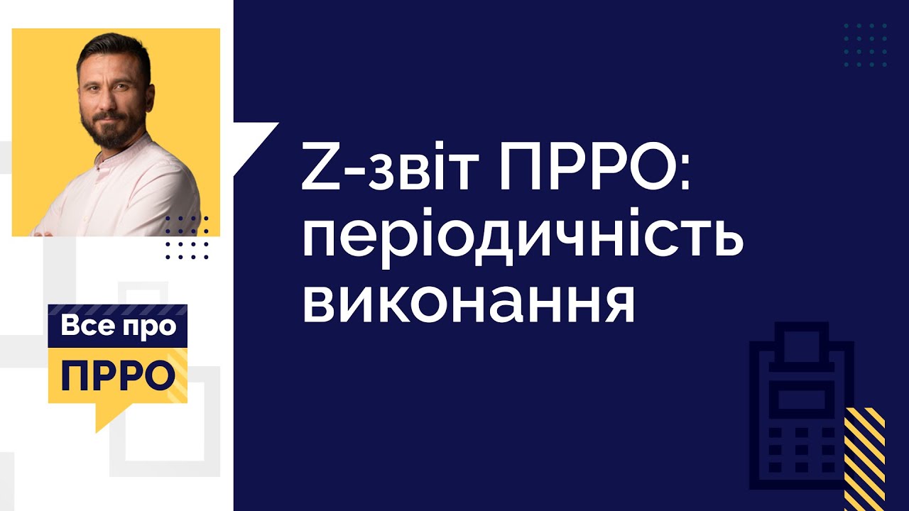 Z-звіт ПРРО: періодичність виконання (№5, 09.12.2020) | Z-отчет ПРРО: периодичность выполнения