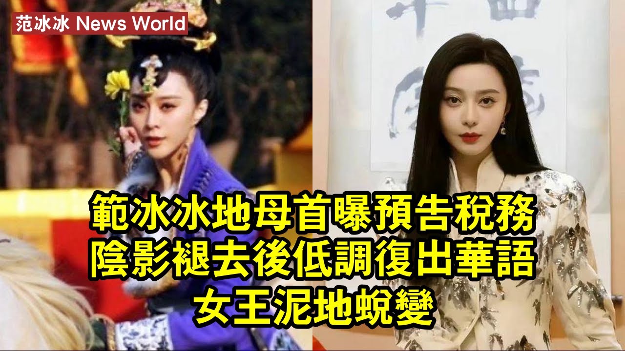 范冰冰地母首曝預告：稅務陰影褪去後低調復出，華語女王泥地蛻變 #范冰冰 #fanbingbing #fanbingbing范冰冰