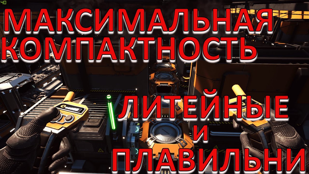 Satisfactory Максимально компактно Литейные и Плавильни