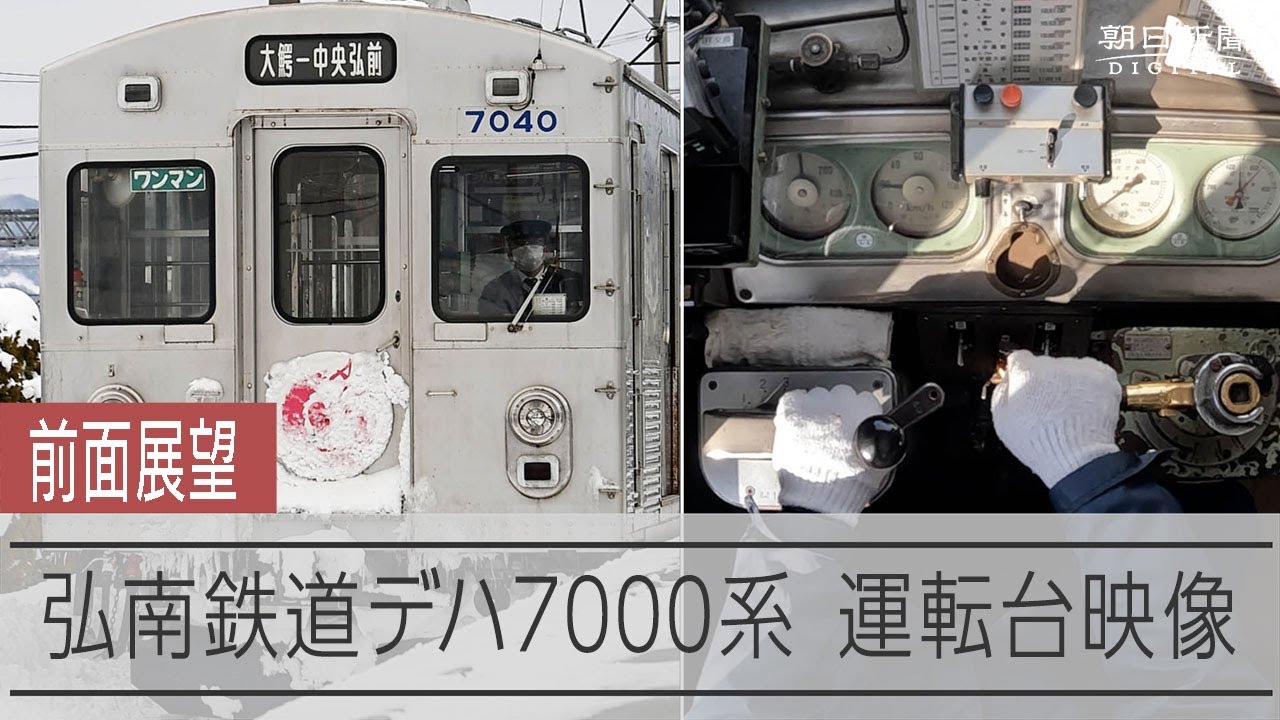【前面展望　運転台アングル付き】弘南鉄道大鰐線デハ7000系（元東急7000系）　雄大にそびえる岩木山を見ながら進む