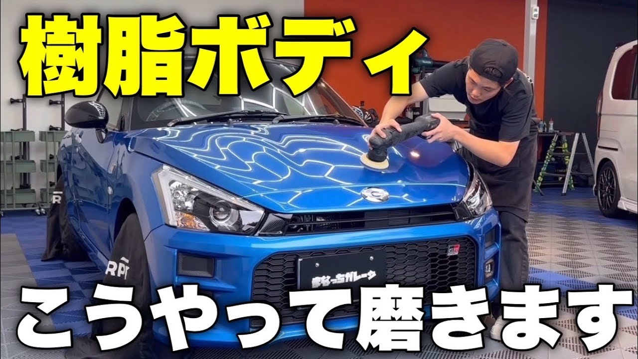 実は色々と大変？！樹脂ボディ【コペンGRスポーツ】