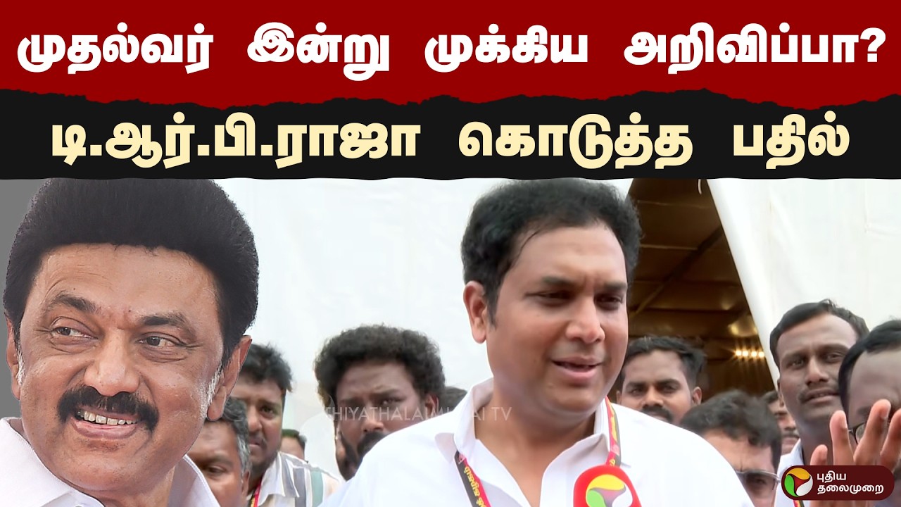 முதல்வர் இன்று முக்கிய அறிவிப்பா? TRB  ராஜா கொடுத்த பதில் | PTD