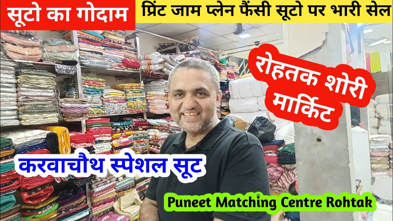 करवाचौथ पर लगी रोहतक मार्किट में भारी सेल | आधे रेट में मिल रहे हैं सूट #rohtakmarket