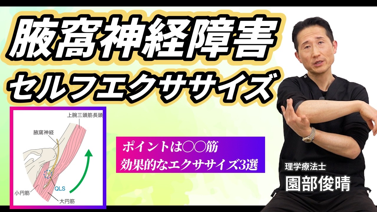 【肩関節痛】本当に効果のある！腋窩神経障害に対する3つのセルフエクササイズ