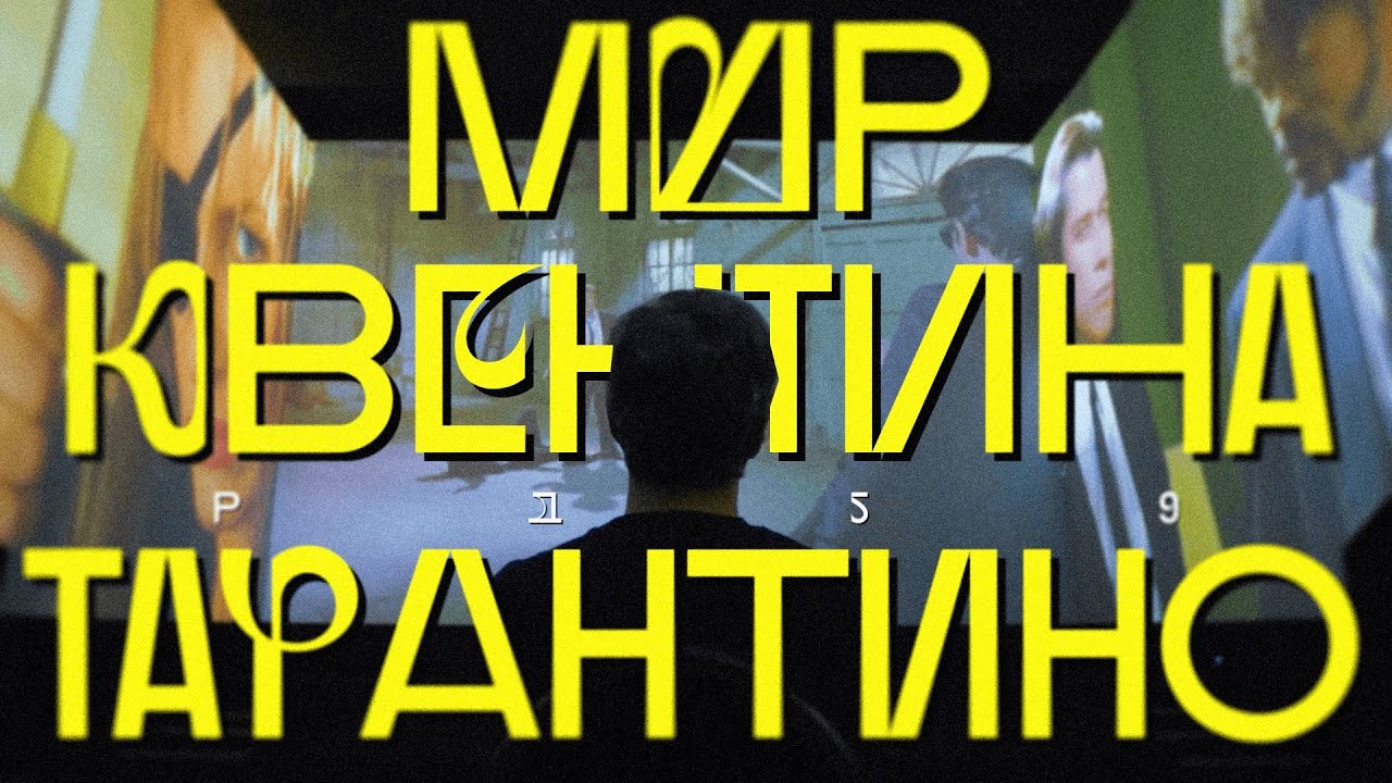 Всё о Тарантино. Полный разбор Антона Долина