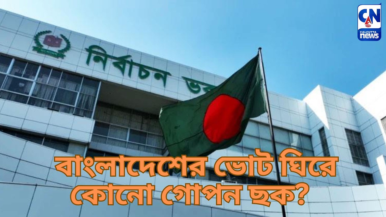 বাংলাদেশের ভোট ঘিরে কোনো গোপন ছক?   | EDITOR'S DIARY