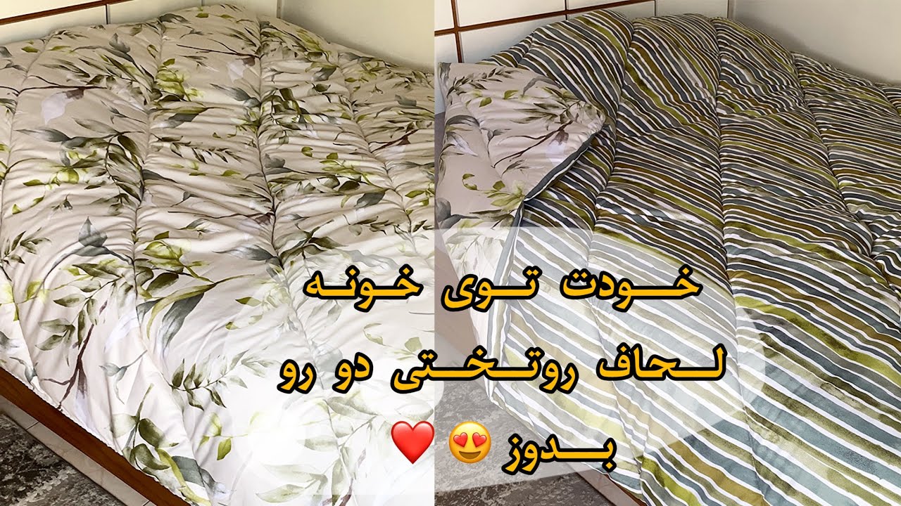 اموزش دوخت لحاف روتختی دورو