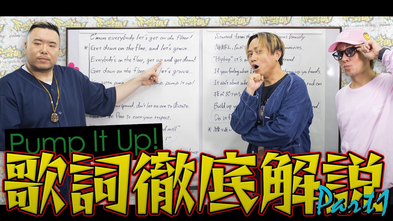 【Part1】『Pump It Up! feat. TAKUMA THE GREAT』の歌詞を徹底解説！