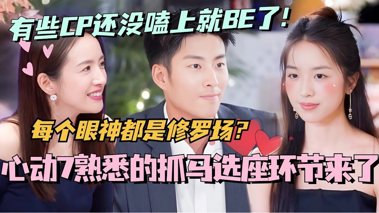 【SUB】心动的信号7熟悉的选座环节来了！每个眼神都是修罗场？有些CP还没嗑上就BE了！ #林依晨 #言承旭 #徐明浩 #综艺 #心动的信号s7 #heartsignals7