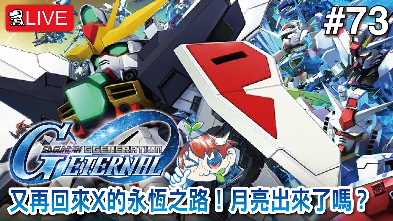 【SD高達G世代永恆】又再回來X的永恆之路！月亮出來了嗎？【SD Gundam G Generation ETERNAL】
