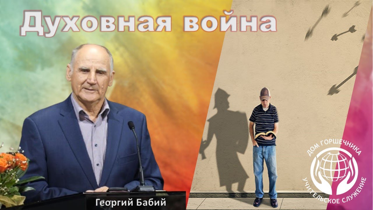 Духовная война. Георгий Бабий.