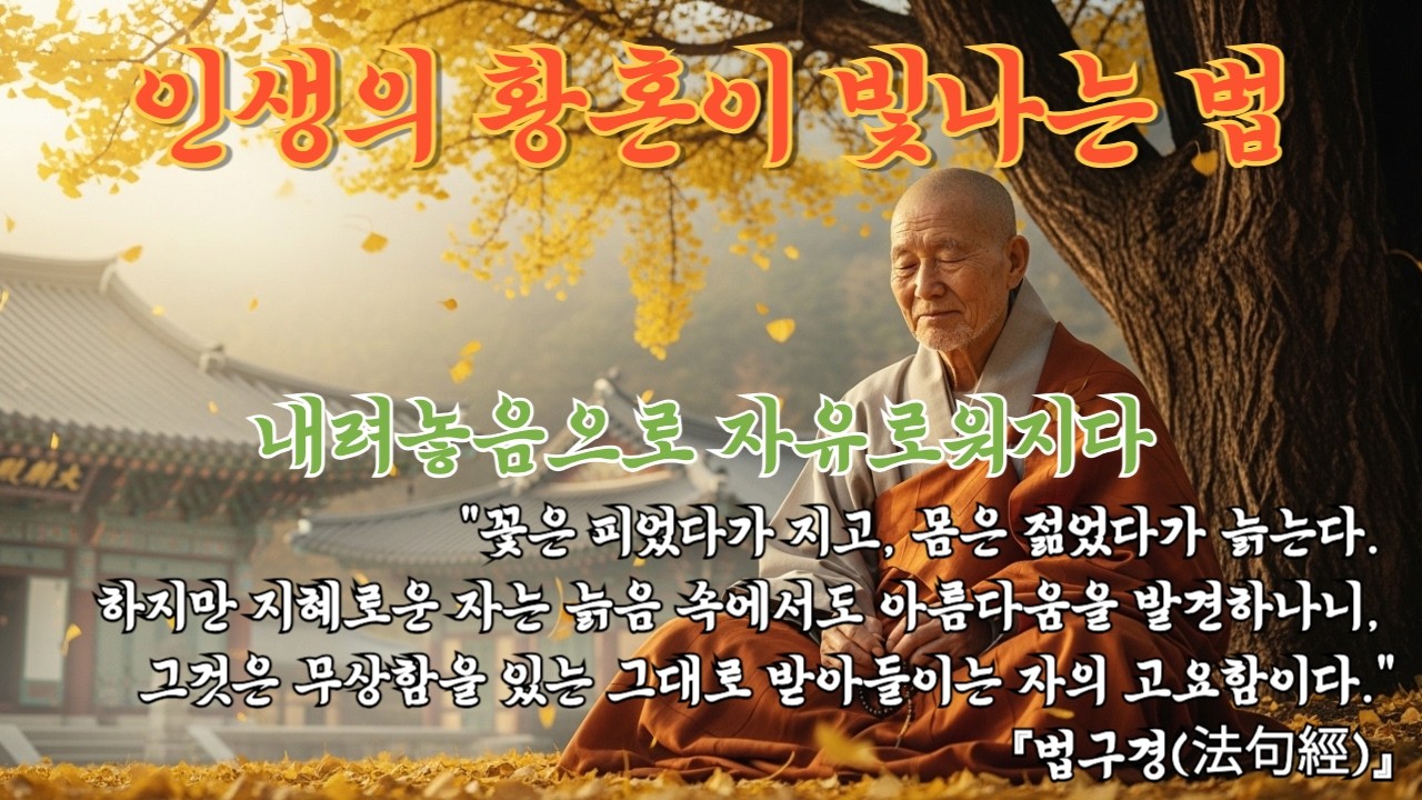 나이 드는 것이 두렵다면 꼭 보세요 | 부처님이 말씀하신 행복한 노후