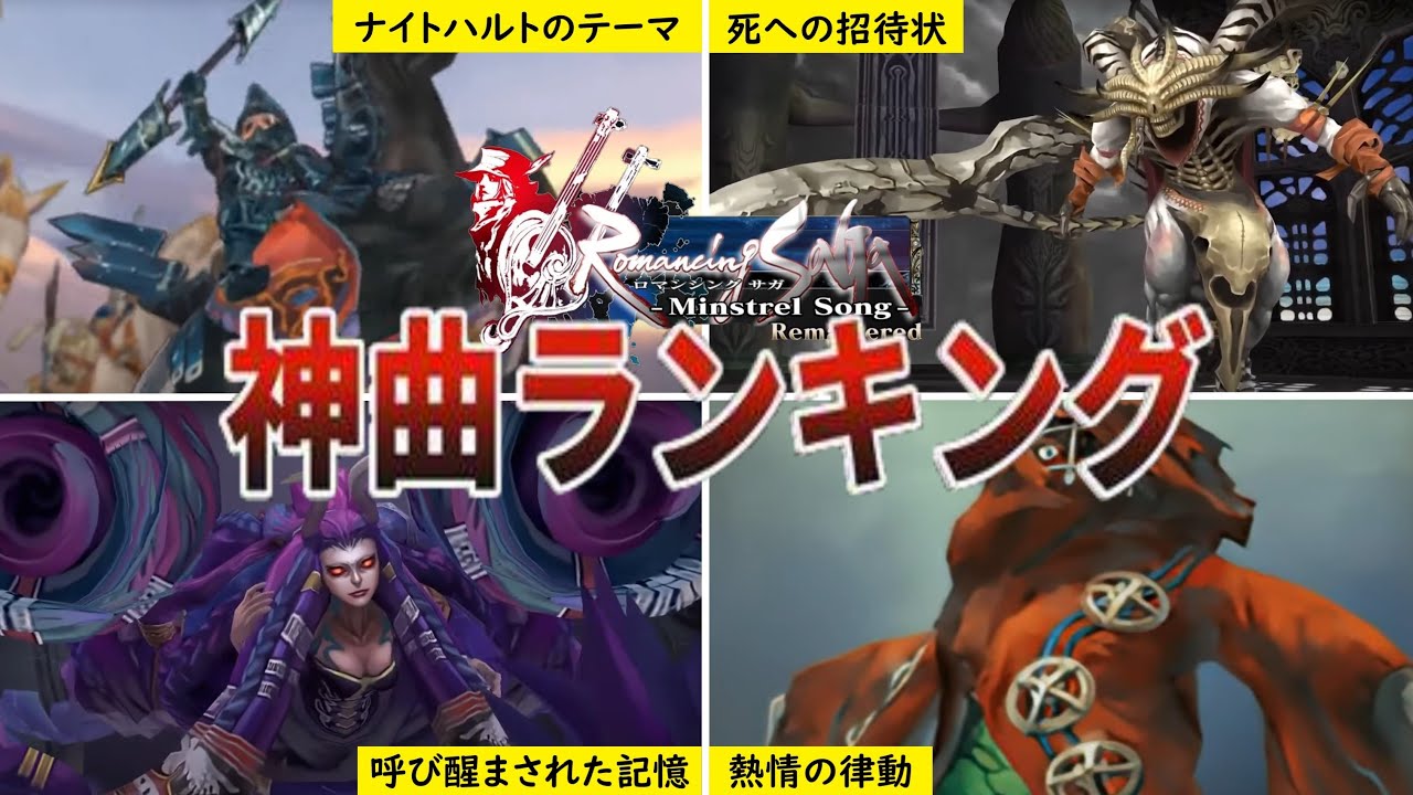 【ミンサガリマスター】祝！発売1周年記念企画第1弾！神BGMランキング【ロマサガRS】