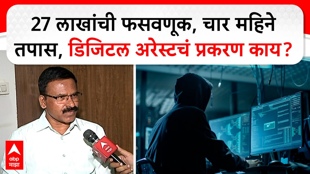 Solapur Cyber Crime :  27 लाखांची फसवणूक, चार महिने तपास, डिजिटल अरेस्टचं प्रकरण काय?