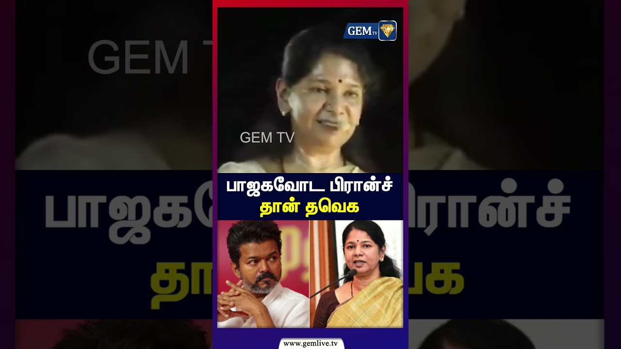 பாஜகவோட பிரான்ச்தான் தவெக | Kanimozhi | DMK | CMVIjay | TVK | BJP