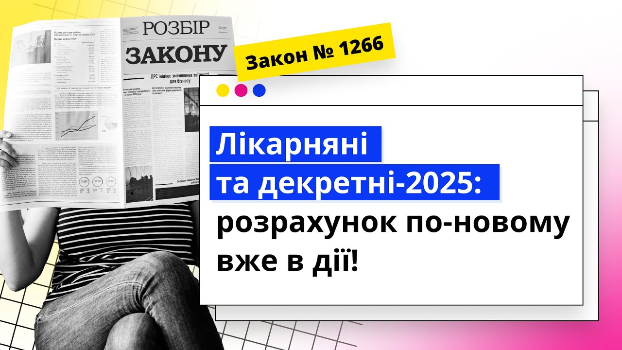Лікарняні та декретні-2025: розрахунок по-новому вже в дії!