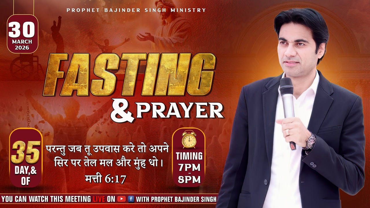 PROPHET BAJINDER SINGH MINISTRY 30 MARCH FASTING PRAYER LIVE DAY..35