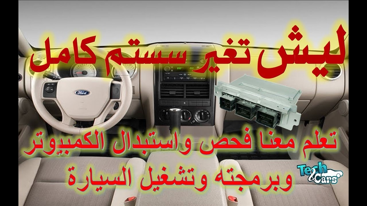 فحص واستبدال وبرمجة كمبيوتر فورد اكسبلورر | يومياتي على السناب شات